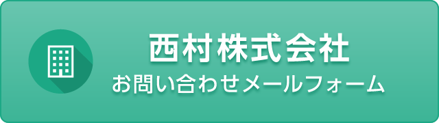 西村株式会社お問い合わせメールフォーム