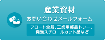 お問い合わせメールフォーム