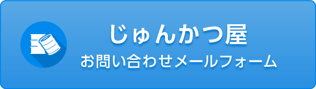 お問い合わせメールフォーム