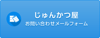 お問い合わせメールフォーム