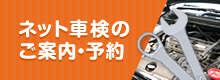 ネット車検のご案内・予約