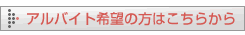 アルバイト希望の方はこちらから