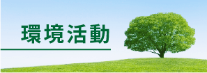 環境活動