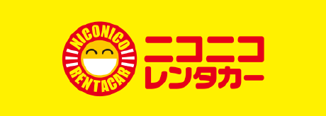 ニコニコレンタカー