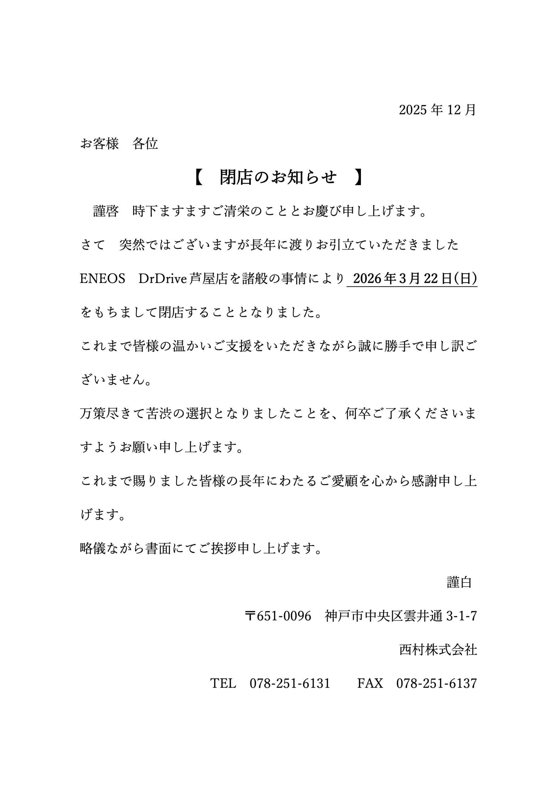 2026.3.22　DD芦屋SS閉店のお知らせ