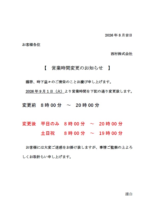 DD西宮広田店　営業時間変更のお知らせ
