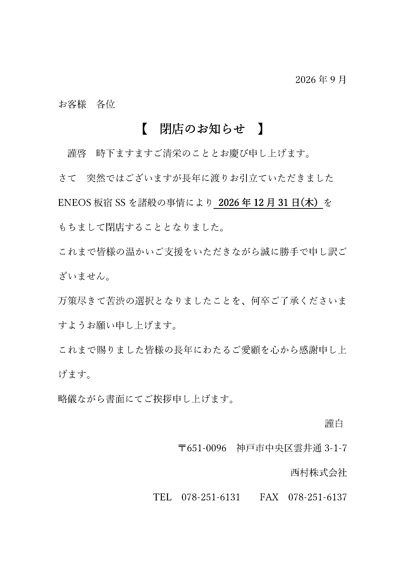 2026.12.31　板宿SS閉店のお知らせ